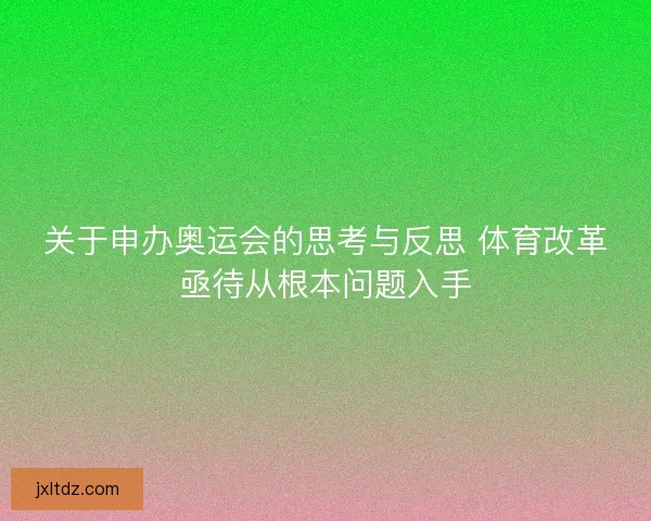 关于申办奥运会的思考与反思 体育改革亟待从根本问题入手