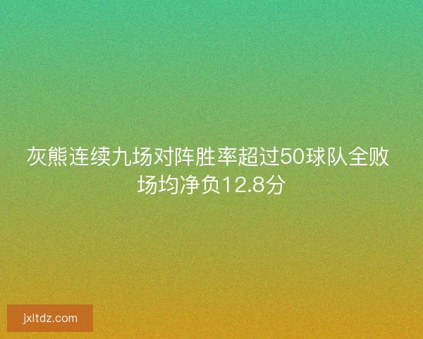 灰熊连续九场对阵胜率超过50球队全败 场均净负12.8分